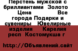 Перстень мужской с бриллиантами. Золото 585* › Цена ­ 170 000 - Все города Подарки и сувениры » Ювелирные изделия   . Карелия респ.,Костомукша г.